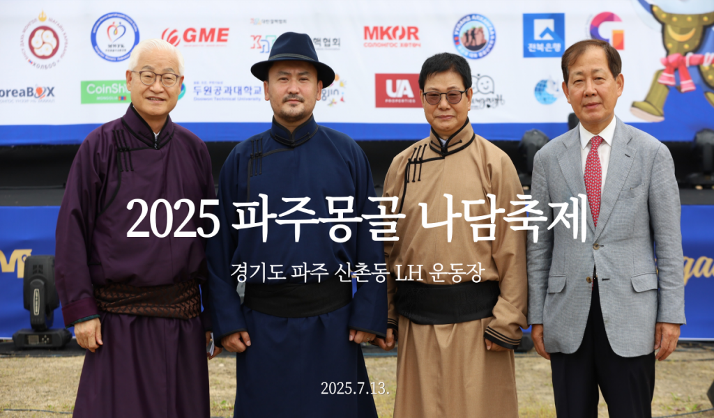 2025파주몽골나담축제
